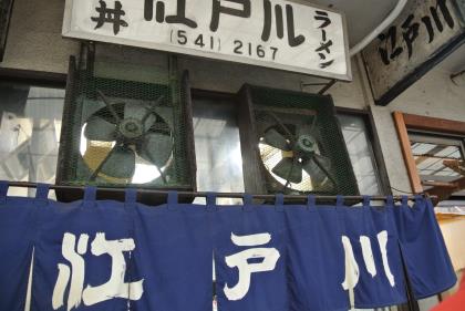 その名を江戸川食堂です